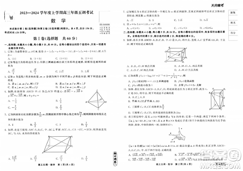 衡中同卷2023-2024學年高三上學期五調考試新高考卷數(shù)學參考答案