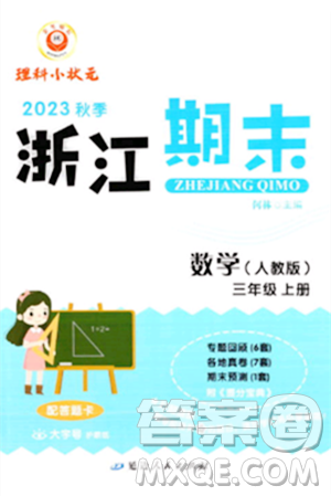 延邊人民出版社2023年秋勵耘書業(yè)浙江期末三年級數(shù)學上冊人教版浙江專版答案