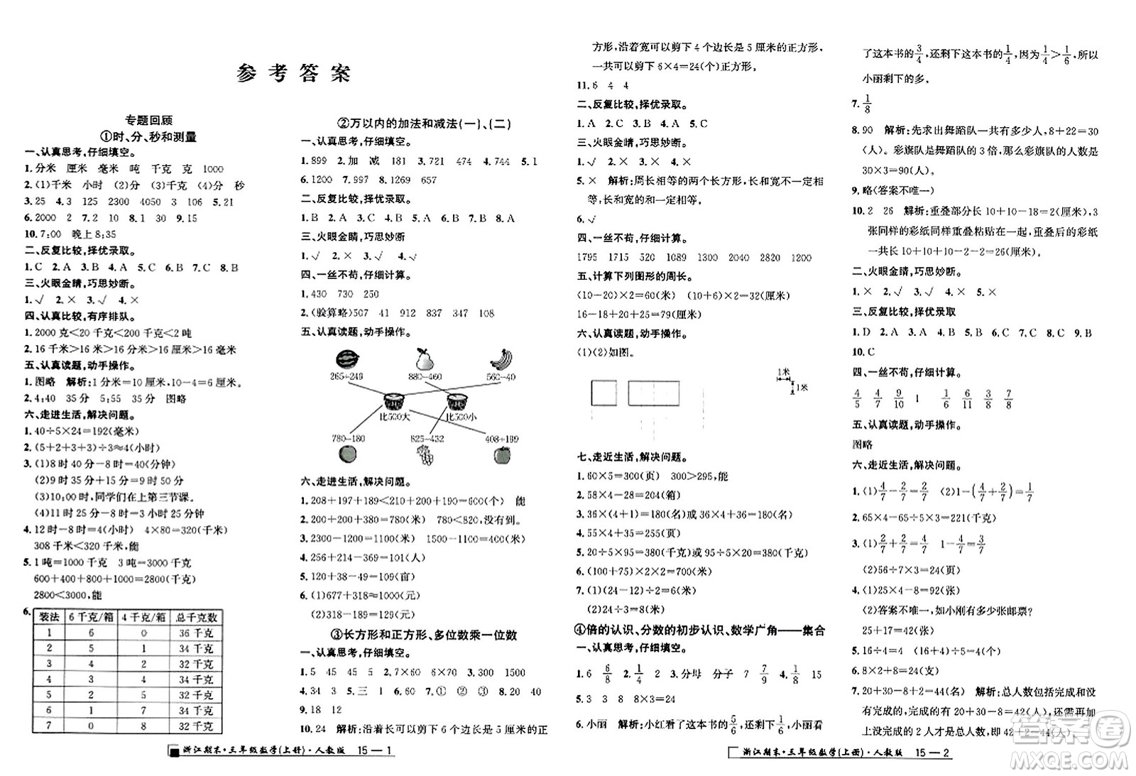 延邊人民出版社2023年秋勵耘書業(yè)浙江期末三年級數(shù)學上冊人教版浙江專版答案