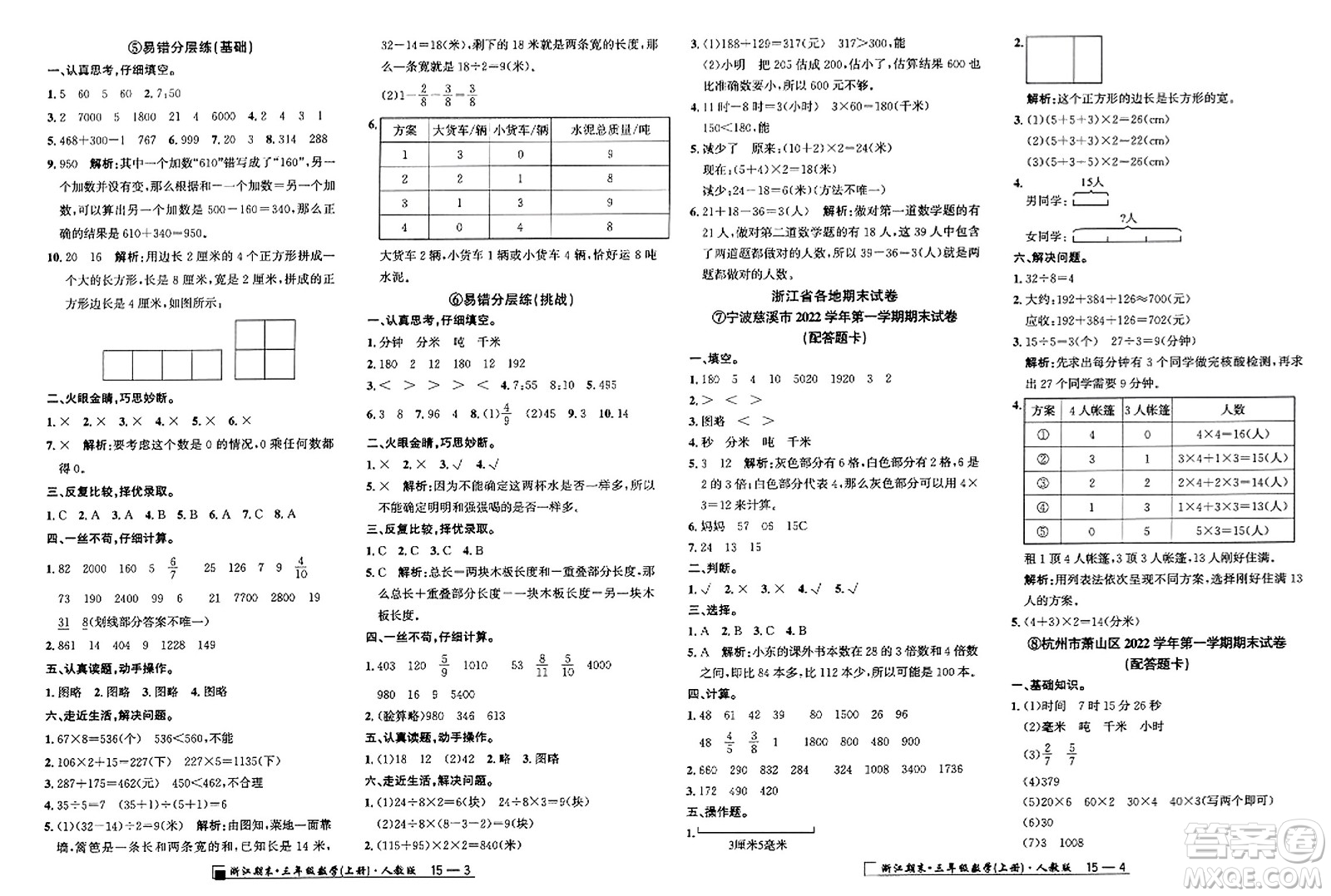 延邊人民出版社2023年秋勵耘書業(yè)浙江期末三年級數(shù)學上冊人教版浙江專版答案