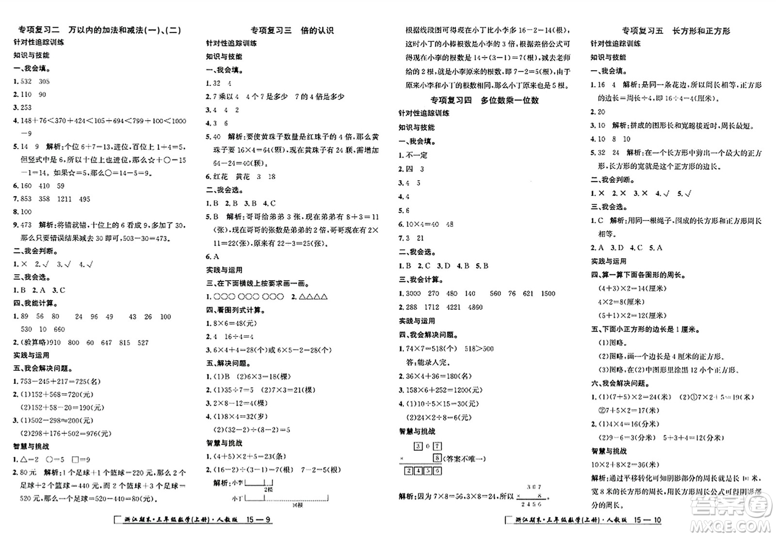 延邊人民出版社2023年秋勵耘書業(yè)浙江期末三年級數(shù)學上冊人教版浙江專版答案