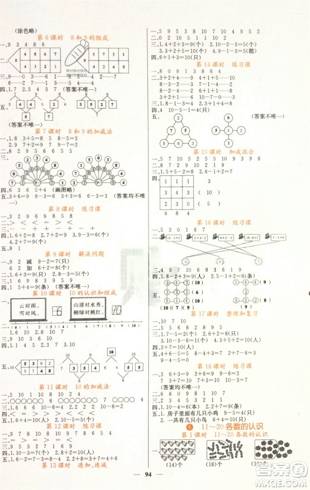 四川大學(xué)出版社2023年秋課堂點(diǎn)睛一年級(jí)數(shù)學(xué)上冊(cè)人教版湖南專(zhuān)版參考答案