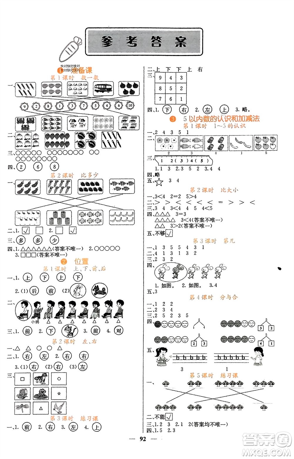 四川大學(xué)出版社2023年秋課堂點(diǎn)睛一年級(jí)數(shù)學(xué)上冊(cè)人教版湖南專(zhuān)版參考答案