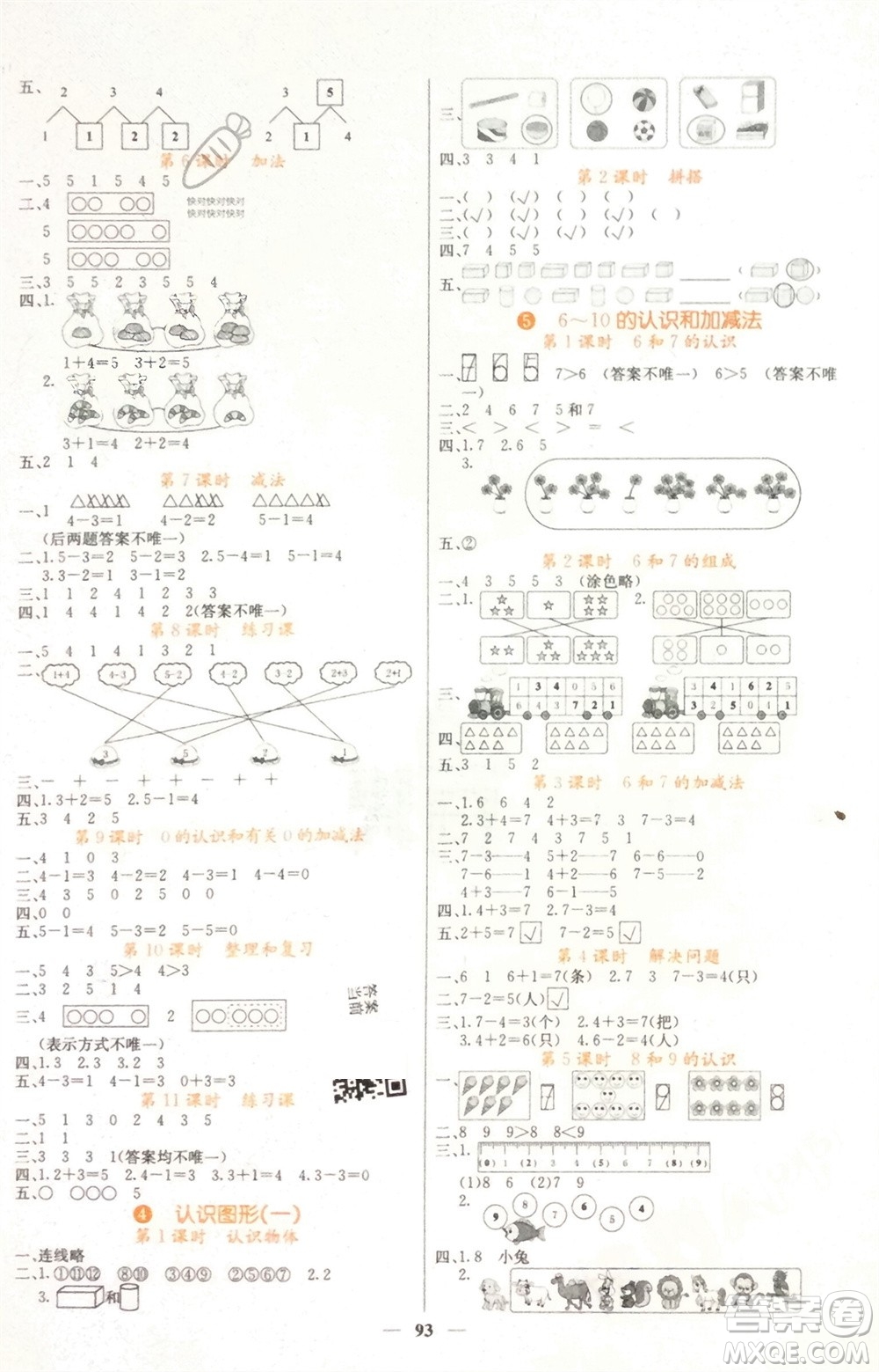 四川大學(xué)出版社2023年秋課堂點(diǎn)睛一年級(jí)數(shù)學(xué)上冊(cè)人教版湖南專(zhuān)版參考答案