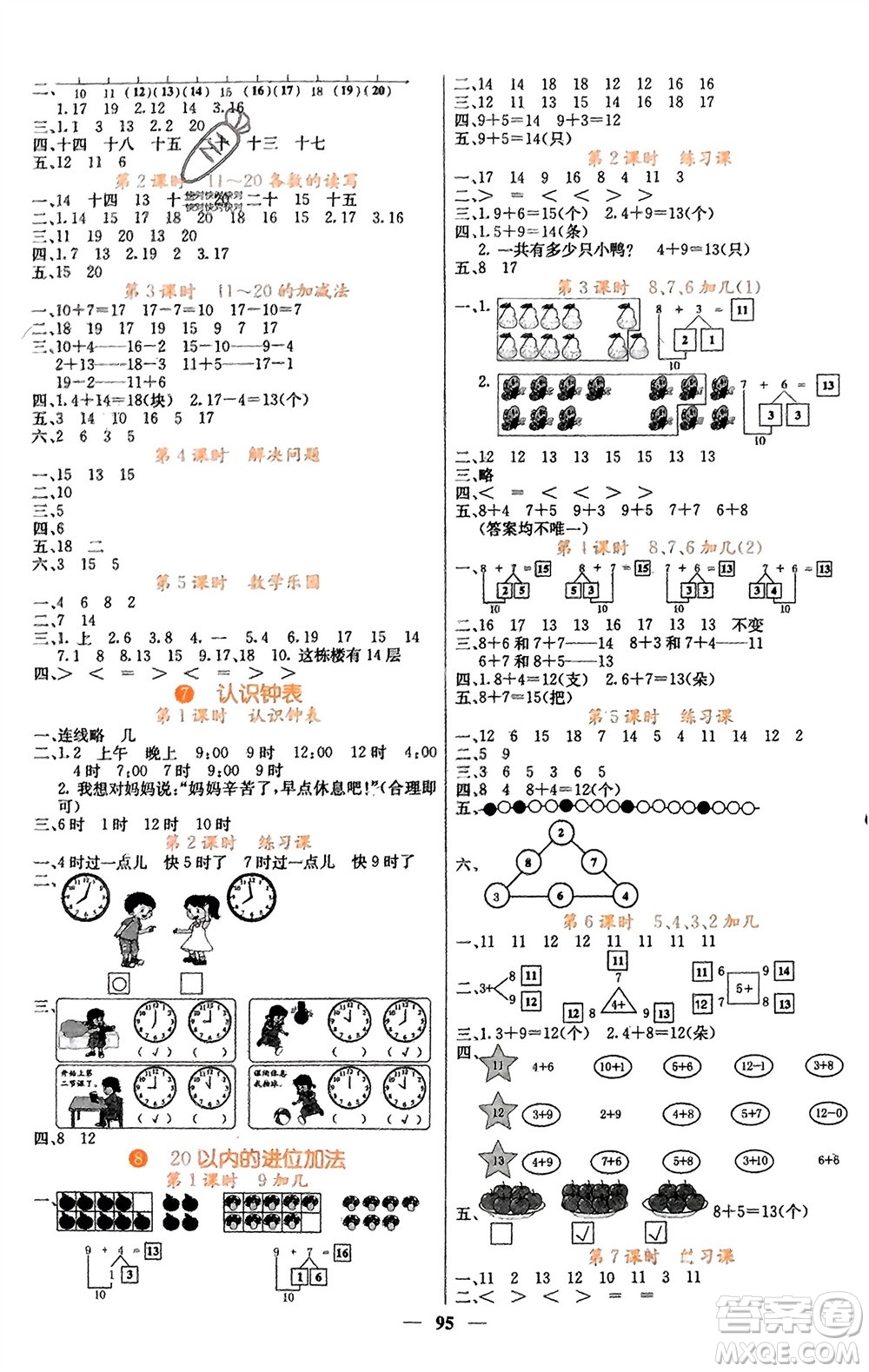 四川大學(xué)出版社2023年秋課堂點(diǎn)睛一年級(jí)數(shù)學(xué)上冊(cè)人教版湖南專(zhuān)版參考答案