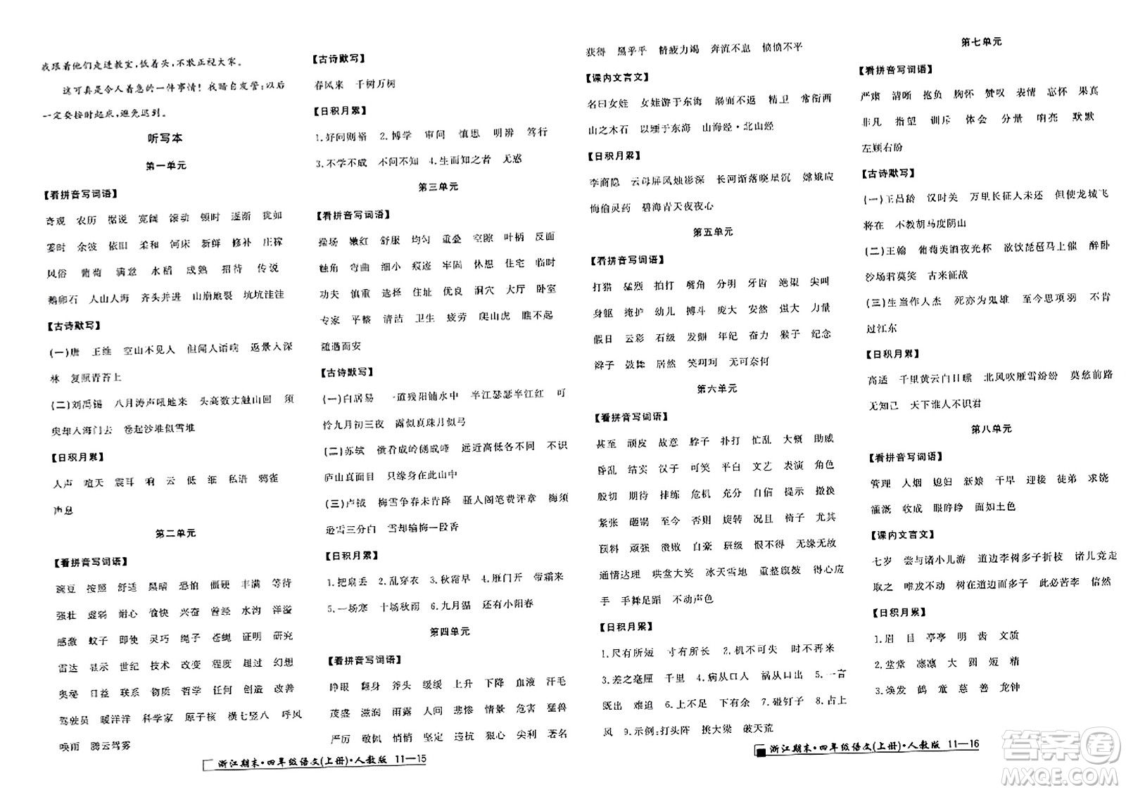 延邊人民出版社2023年秋勵(lì)耘書(shū)業(yè)浙江期末四年級(jí)語(yǔ)文上冊(cè)人教版浙江專(zhuān)版答案