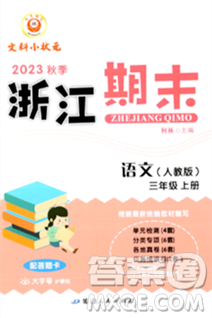 延邊人民出版社2023年秋勵耘書業(yè)浙江期末三年級語文上冊人教版浙江專版答案