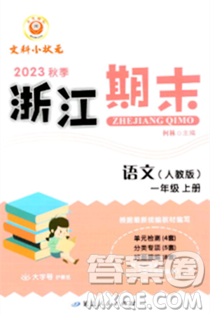 延邊人民出版社2023年秋勵(lì)耘書(shū)業(yè)浙江期末一年級(jí)語(yǔ)文上冊(cè)人教版浙江專(zhuān)版答案