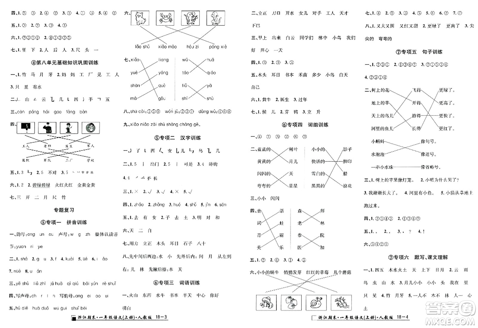 延邊人民出版社2023年秋勵(lì)耘書(shū)業(yè)浙江期末一年級(jí)語(yǔ)文上冊(cè)人教版浙江專(zhuān)版答案