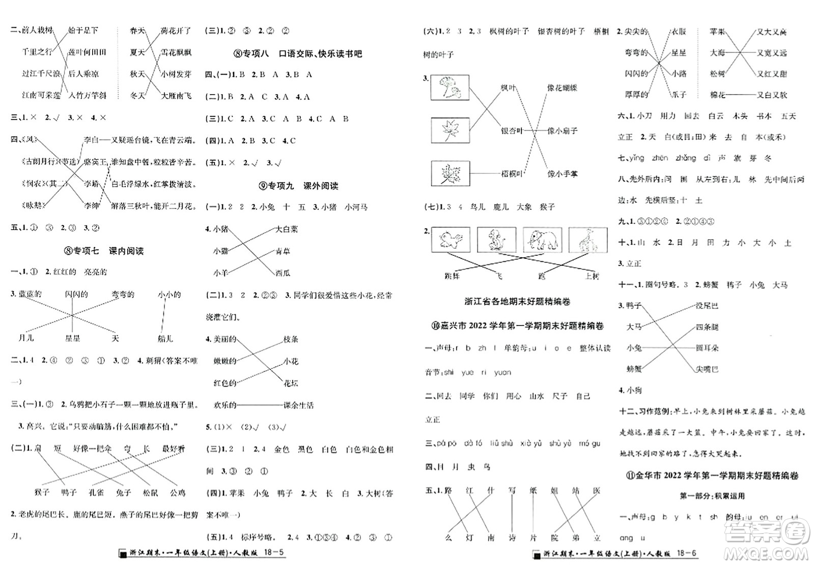 延邊人民出版社2023年秋勵(lì)耘書(shū)業(yè)浙江期末一年級(jí)語(yǔ)文上冊(cè)人教版浙江專(zhuān)版答案