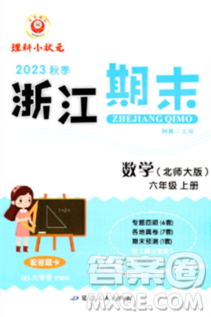 延邊人民出版社2023年秋勵(lì)耘書(shū)業(yè)浙江期末六年級(jí)數(shù)學(xué)上冊(cè)北師大版浙江專(zhuān)版答案