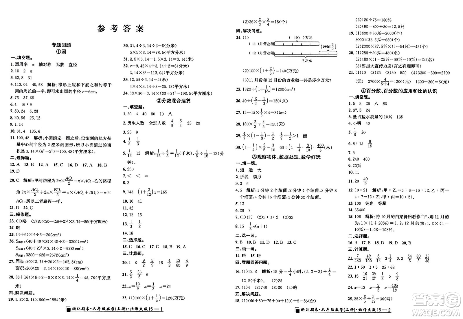 延邊人民出版社2023年秋勵(lì)耘書(shū)業(yè)浙江期末六年級(jí)數(shù)學(xué)上冊(cè)北師大版浙江專(zhuān)版答案