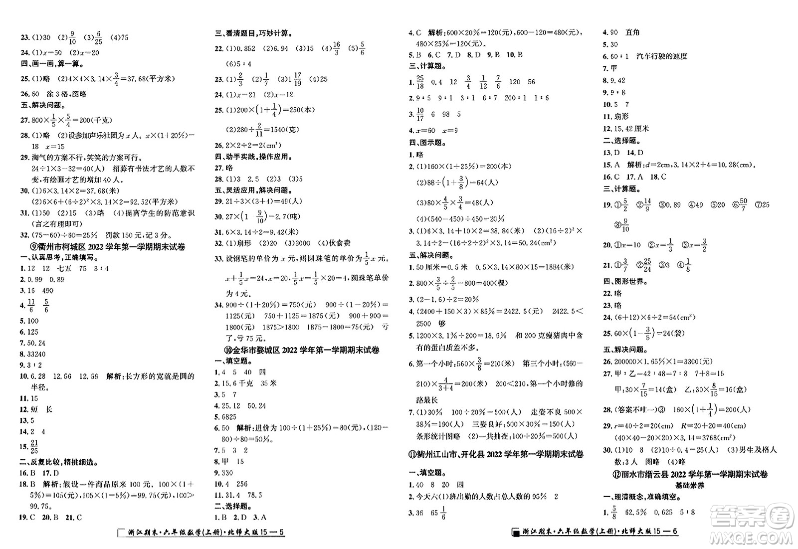 延邊人民出版社2023年秋勵(lì)耘書(shū)業(yè)浙江期末六年級(jí)數(shù)學(xué)上冊(cè)北師大版浙江專(zhuān)版答案