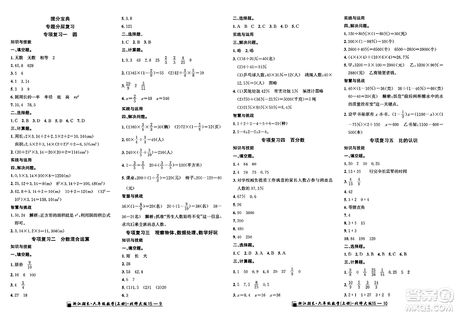 延邊人民出版社2023年秋勵(lì)耘書(shū)業(yè)浙江期末六年級(jí)數(shù)學(xué)上冊(cè)北師大版浙江專(zhuān)版答案