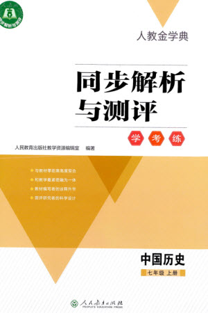 人民教育出版社2023年秋人教金學(xué)典同步解析與測評學(xué)考練七年級中國歷史上冊人教版參考答案