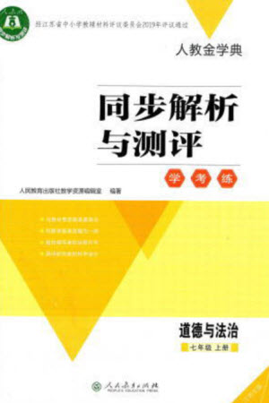 人民教育出版社2023年秋人教金學(xué)典同步解析與測(cè)評(píng)學(xué)考練七年級(jí)道德與法治上冊(cè)人教版江蘇專(zhuān)版參考答案