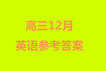 2024屆河北省部分重點高中高三上學期12月普通高考模擬試題英語參考答案