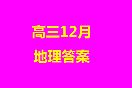 2024屆河北省部分重點(diǎn)高中高三上學(xué)期12月普通高考模擬試題地理參考答案