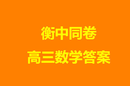 衡中同卷2023-2024學年高三上學期五調考試新高考卷數(shù)學參考答案