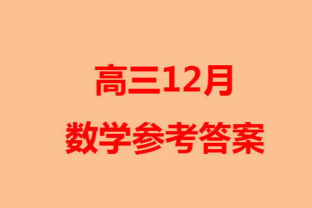 2024屆河北省部分重點(diǎn)高中高三上學(xué)期12月普通高考模擬試題數(shù)學(xué)參考答案