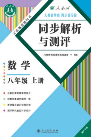 人民教育出版社2023年秋人教金學(xué)典同步解析與測(cè)評(píng)八年級(jí)數(shù)學(xué)上冊(cè)人教版重慶專(zhuān)版參考答案