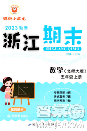 延邊人民出版社2023年秋勵(lì)耘書業(yè)浙江期末五年級(jí)數(shù)學(xué)上冊(cè)北師大版浙江專版答案