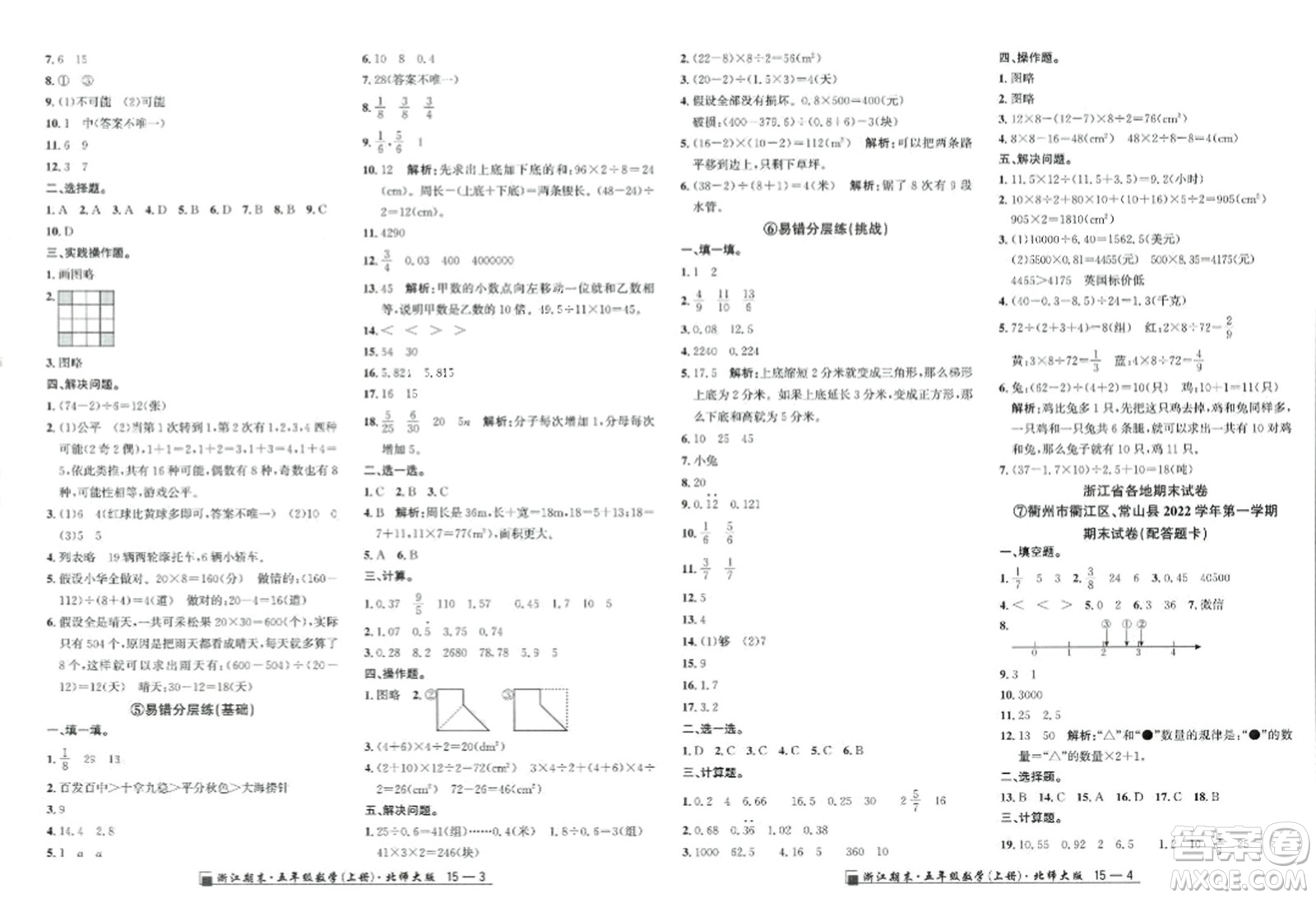 延邊人民出版社2023年秋勵(lì)耘書業(yè)浙江期末五年級(jí)數(shù)學(xué)上冊(cè)北師大版浙江專版答案