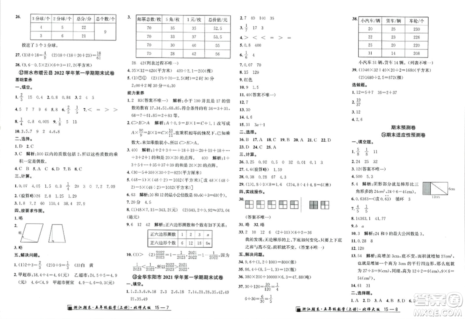 延邊人民出版社2023年秋勵(lì)耘書業(yè)浙江期末五年級(jí)數(shù)學(xué)上冊(cè)北師大版浙江專版答案