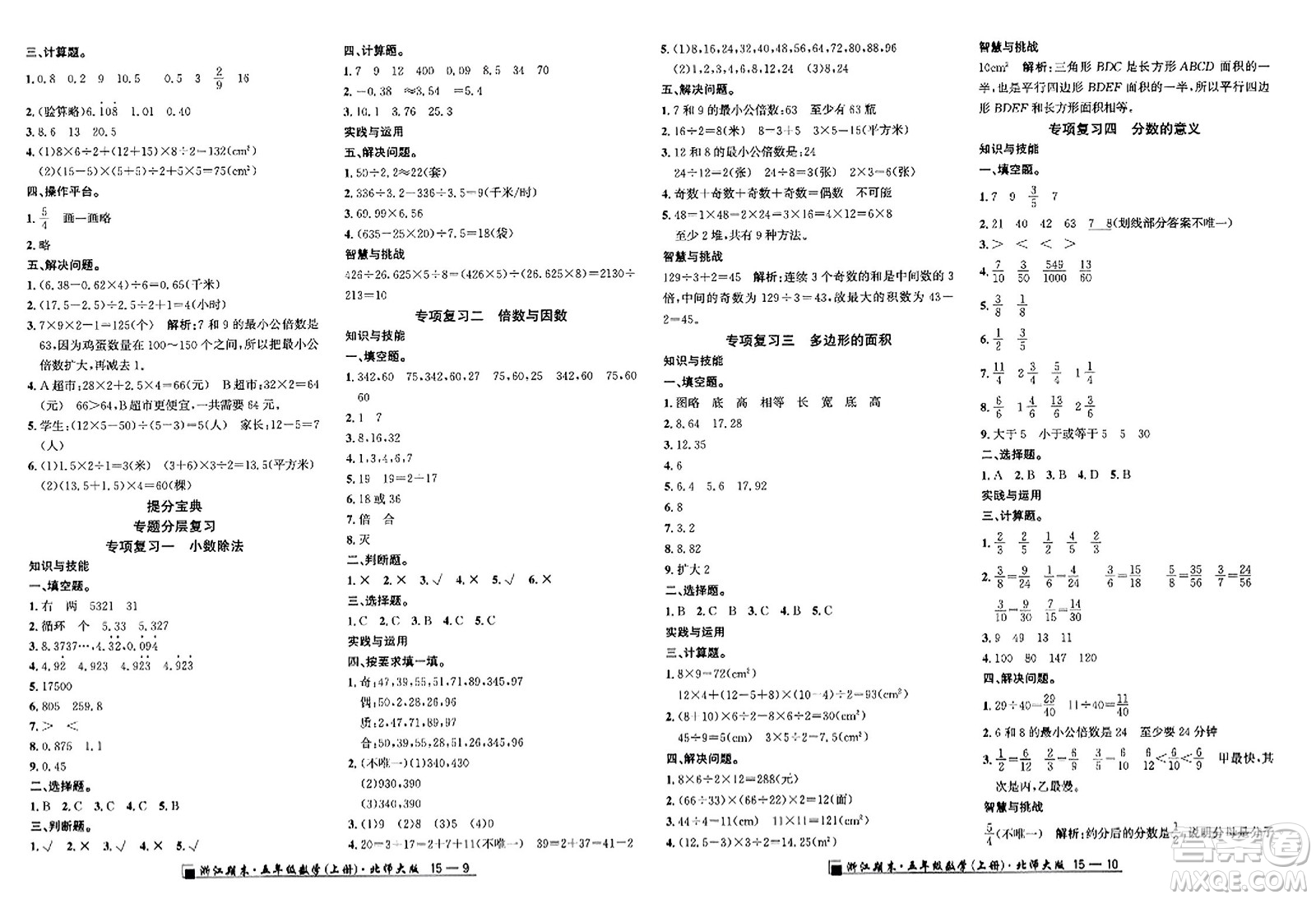 延邊人民出版社2023年秋勵(lì)耘書業(yè)浙江期末五年級(jí)數(shù)學(xué)上冊(cè)北師大版浙江專版答案