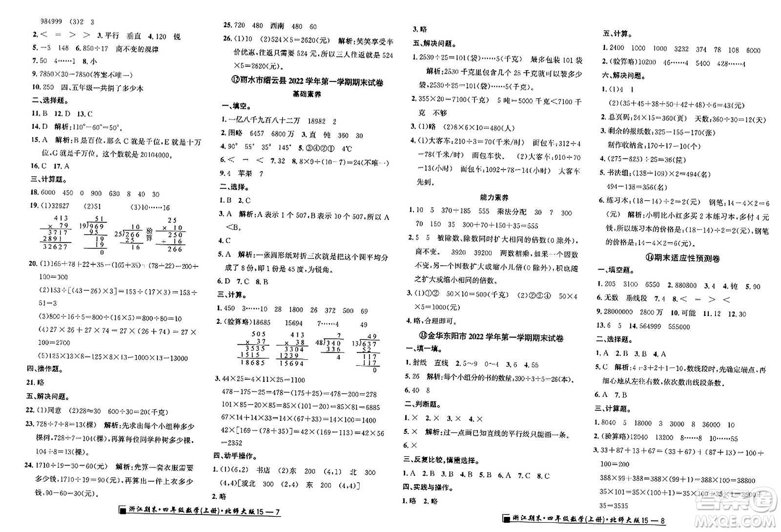 延邊人民出版社2023年秋勵(lì)耘書(shū)業(yè)浙江期末四年級(jí)數(shù)學(xué)上冊(cè)北師大版浙江專(zhuān)版答案