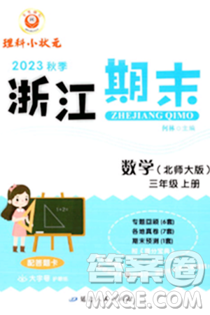 延邊人民出版社2023年秋勵耘書業(yè)浙江期末三年級數(shù)學(xué)上冊北師大版浙江專版答案