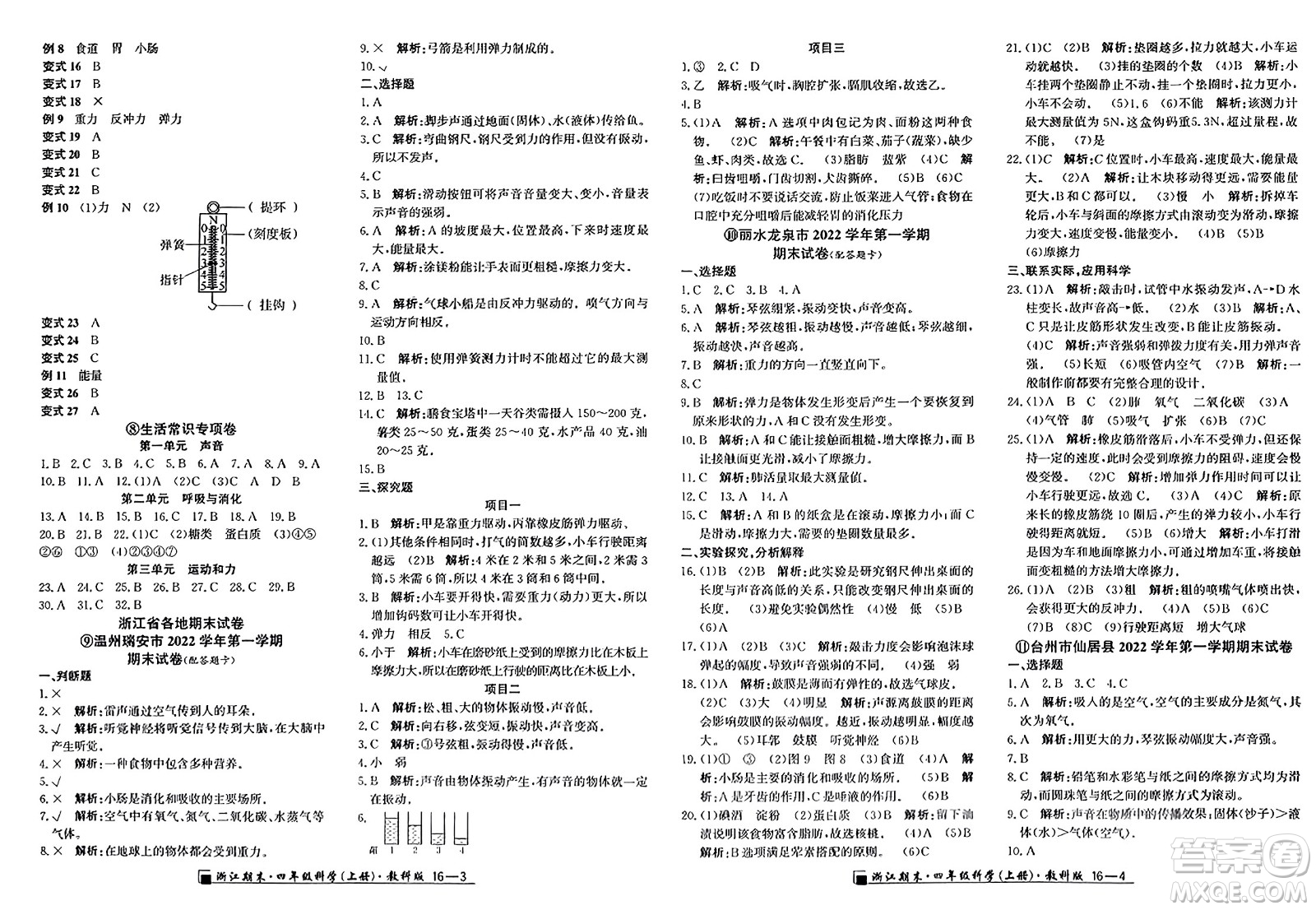 延邊人民出版社2023年秋勵耘書業(yè)浙江期末四年級科學(xué)上冊教科版浙江專版答案