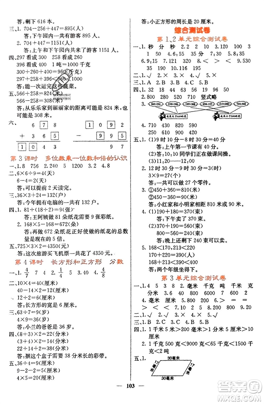 四川大學(xué)出版社2023年秋課堂點(diǎn)睛三年級(jí)數(shù)學(xué)上冊(cè)人教版湖南專版參考答案