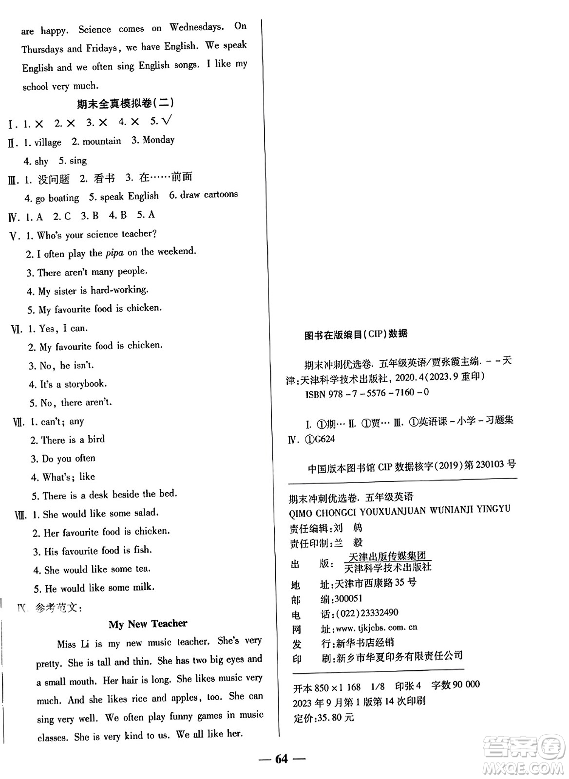 天津科學(xué)技術(shù)出版社2023年秋期末沖刺優(yōu)選卷五年級英語上冊人教PEP版答案