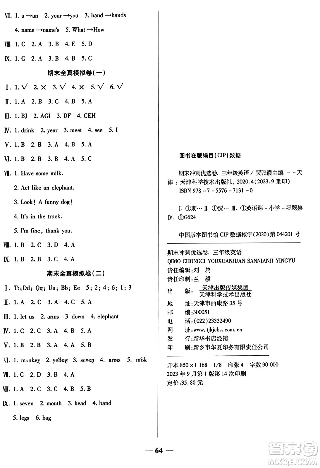 天津科學(xué)技術(shù)出版社2023年秋期末沖刺優(yōu)選卷三年級(jí)英語(yǔ)上冊(cè)人教PEP版答案