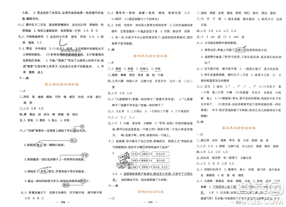 四川大學出版社2023年秋課堂點睛三年級語文上冊人教版湖南專版參考答案