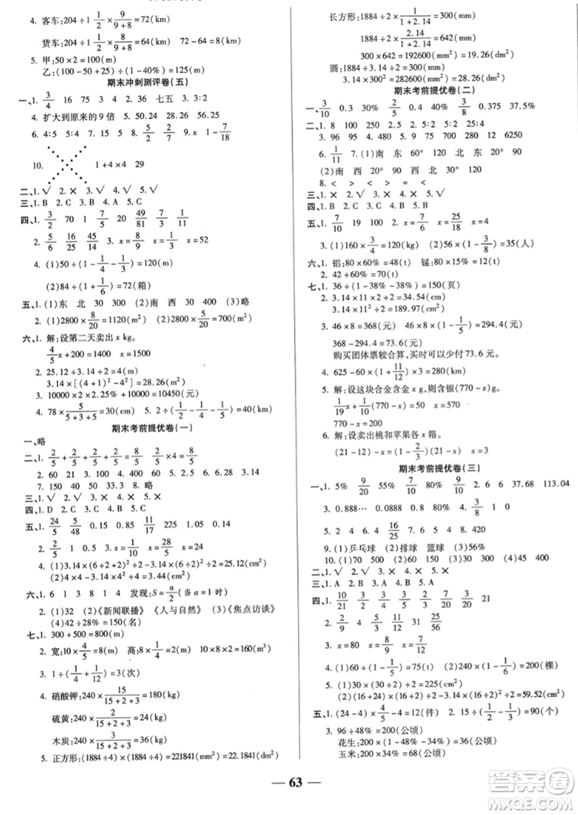 天津科學(xué)技術(shù)出版社2023年秋期末沖刺優(yōu)選卷六年級(jí)數(shù)學(xué)上冊(cè)人教版答案