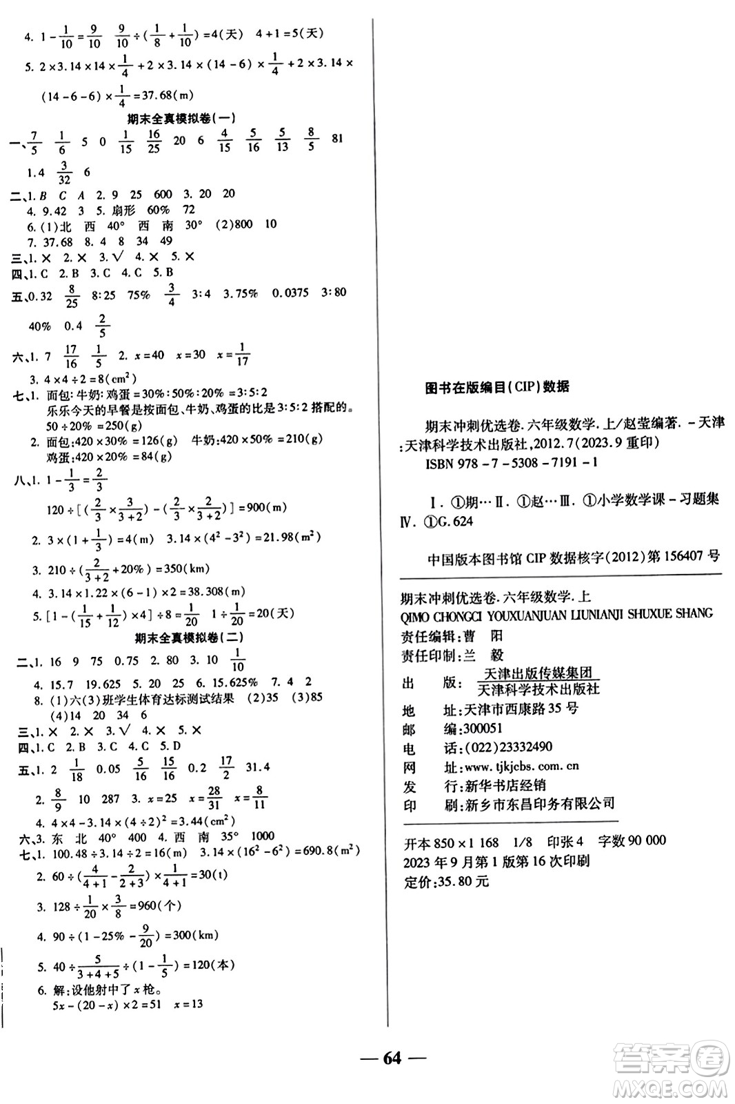 天津科學(xué)技術(shù)出版社2023年秋期末沖刺優(yōu)選卷六年級(jí)數(shù)學(xué)上冊(cè)人教版答案