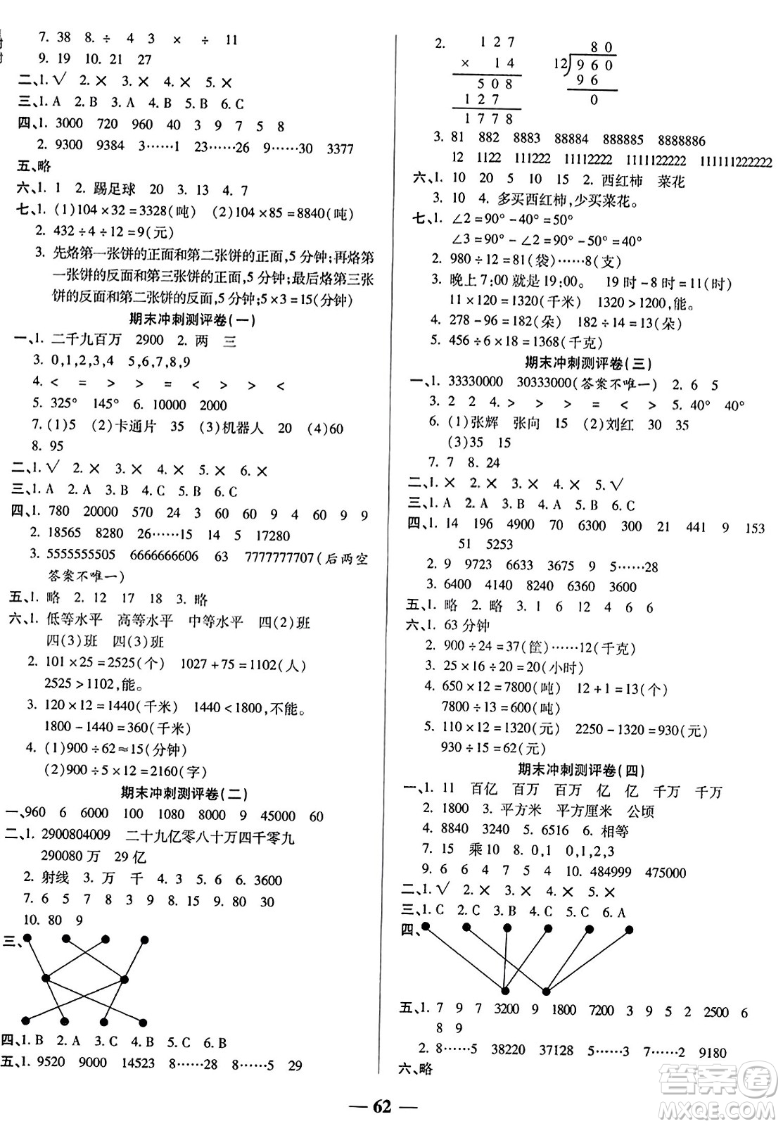 天津科學(xué)技術(shù)出版社2023年秋期末沖刺優(yōu)選卷四年級(jí)數(shù)學(xué)上冊(cè)人教版答案