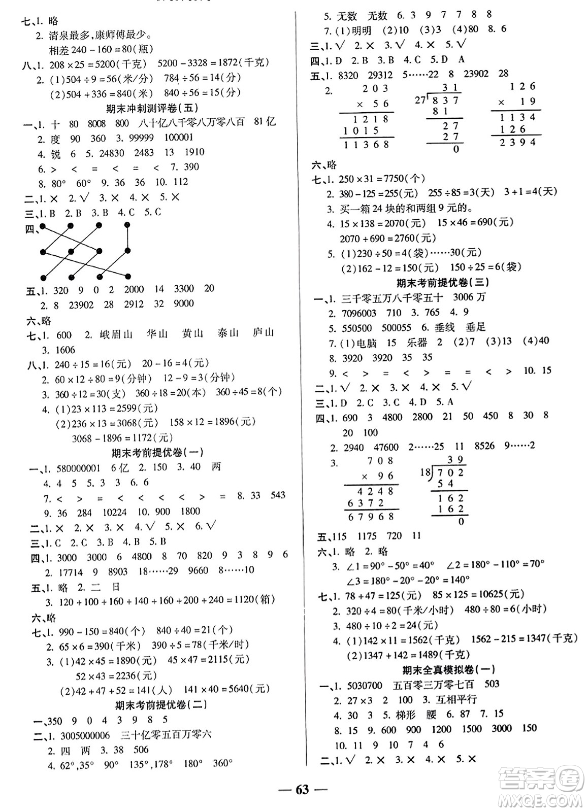 天津科學(xué)技術(shù)出版社2023年秋期末沖刺優(yōu)選卷四年級(jí)數(shù)學(xué)上冊(cè)人教版答案