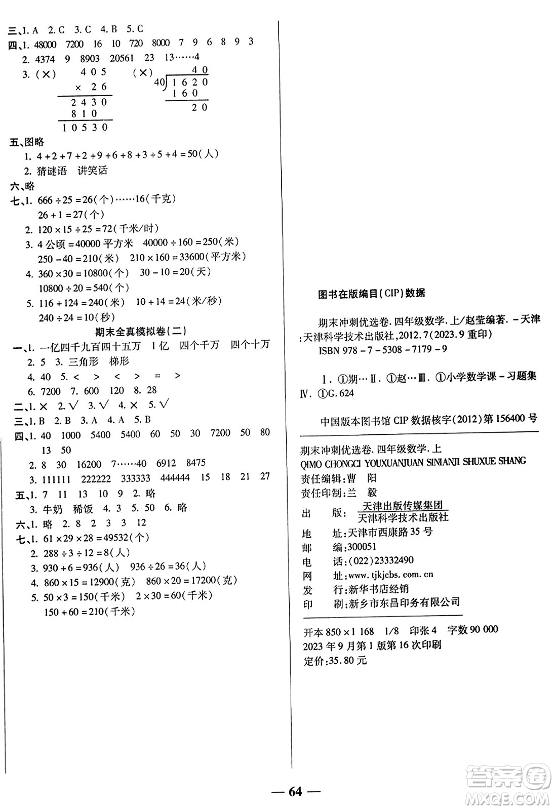 天津科學(xué)技術(shù)出版社2023年秋期末沖刺優(yōu)選卷四年級(jí)數(shù)學(xué)上冊(cè)人教版答案