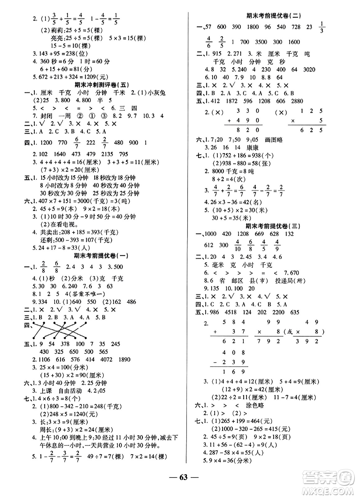 天津科學(xué)技術(shù)出版社2023年秋期末沖刺優(yōu)選卷三年級數(shù)學(xué)上冊人教版答案