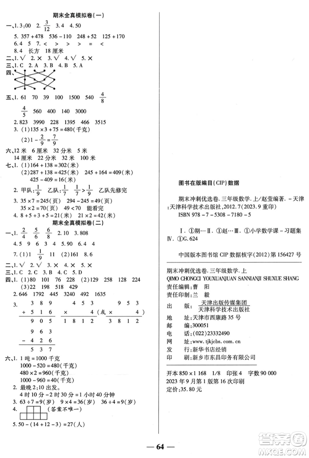 天津科學(xué)技術(shù)出版社2023年秋期末沖刺優(yōu)選卷三年級數(shù)學(xué)上冊人教版答案