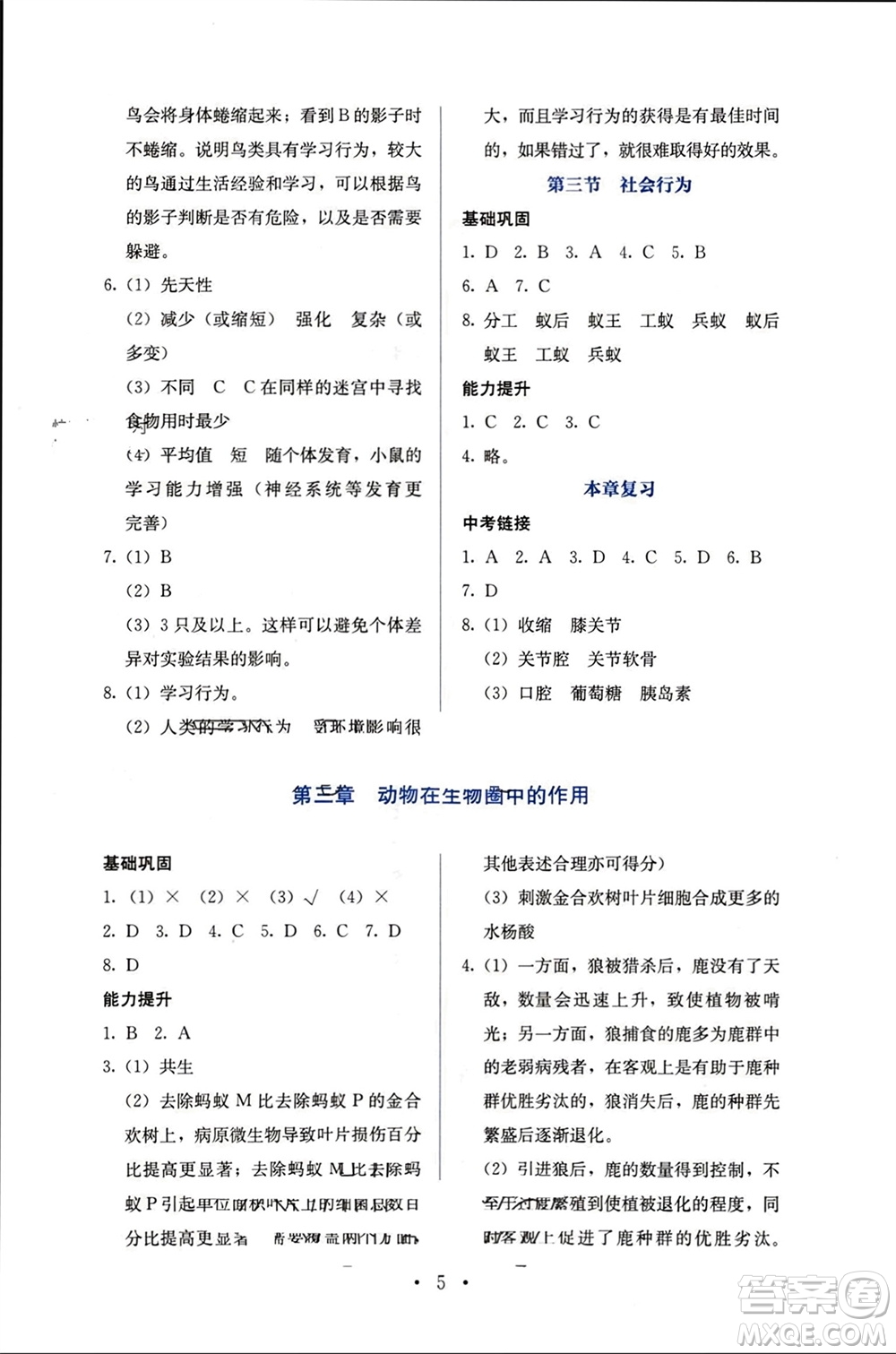 人民教育出版社2023年秋人教金學(xué)典同步解析與測評八年級生物上冊人教版參考答案