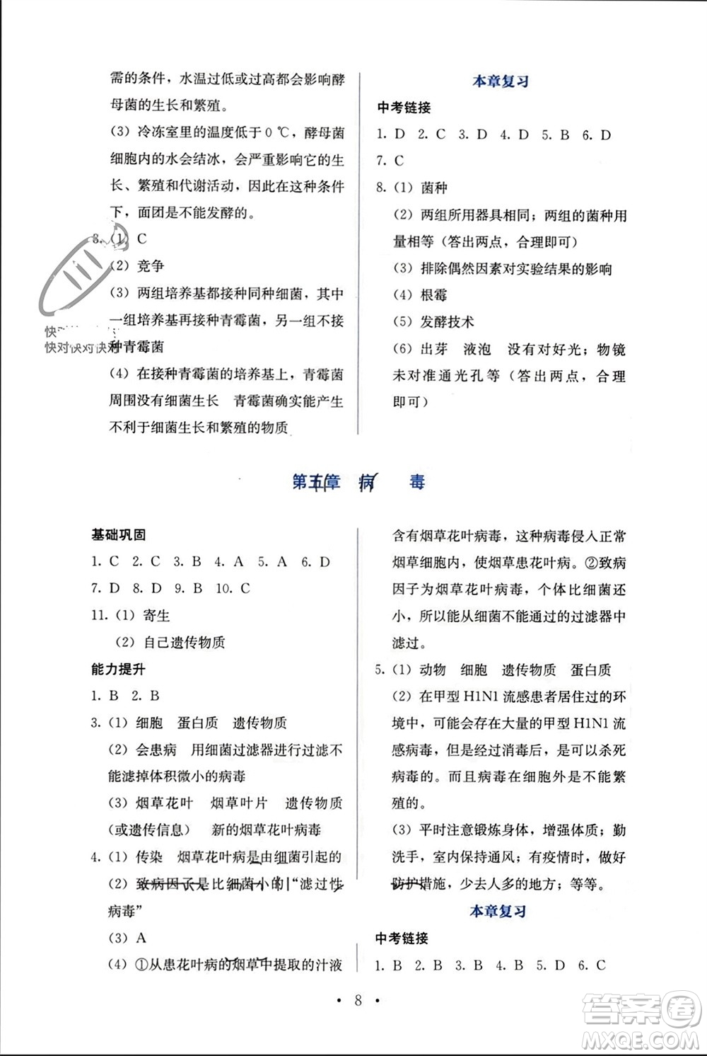 人民教育出版社2023年秋人教金學(xué)典同步解析與測評八年級生物上冊人教版參考答案