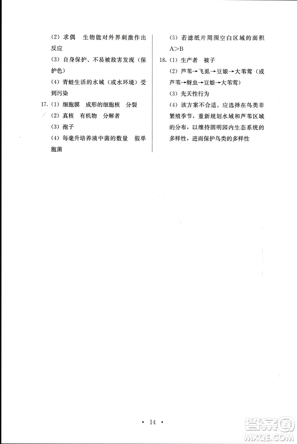 人民教育出版社2023年秋人教金學(xué)典同步解析與測評八年級生物上冊人教版參考答案