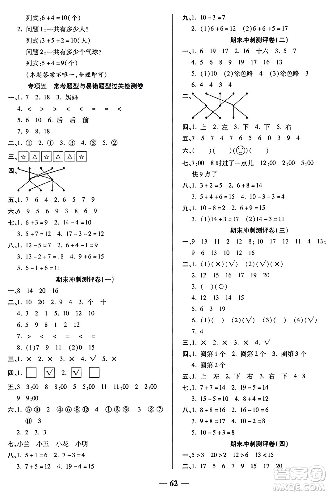 天津科學(xué)技術(shù)出版社2023年秋期末沖刺優(yōu)選卷一年級數(shù)學(xué)上冊人教版答案