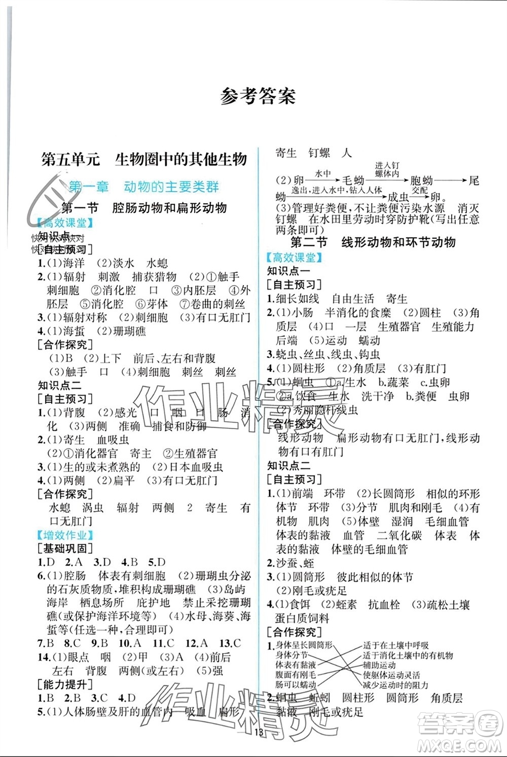 人民教育出版社2023年秋人教金學(xué)典同步解析與測(cè)評(píng)八年級(jí)生物上冊(cè)人教版云南專版參考答案