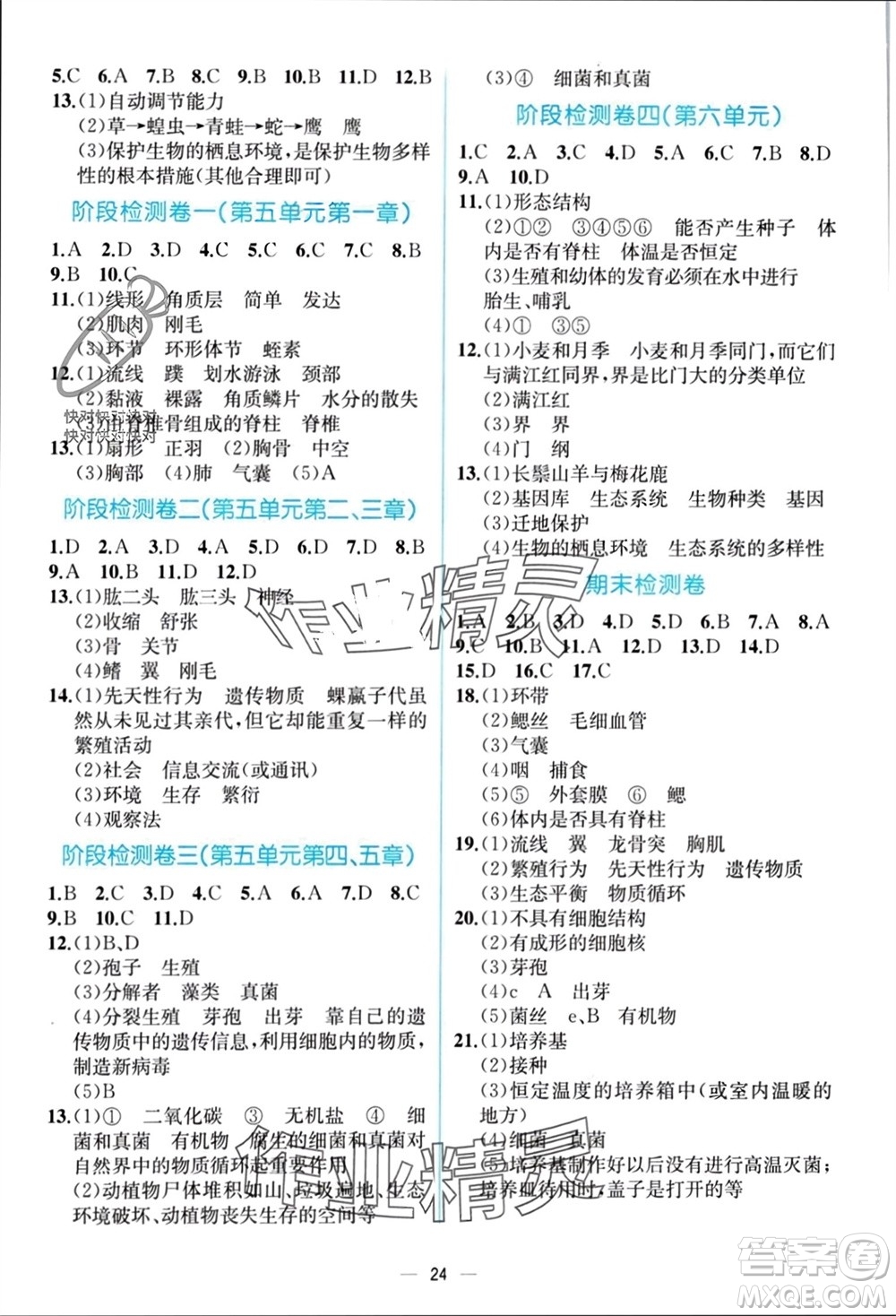 人民教育出版社2023年秋人教金學(xué)典同步解析與測(cè)評(píng)八年級(jí)生物上冊(cè)人教版云南專版參考答案