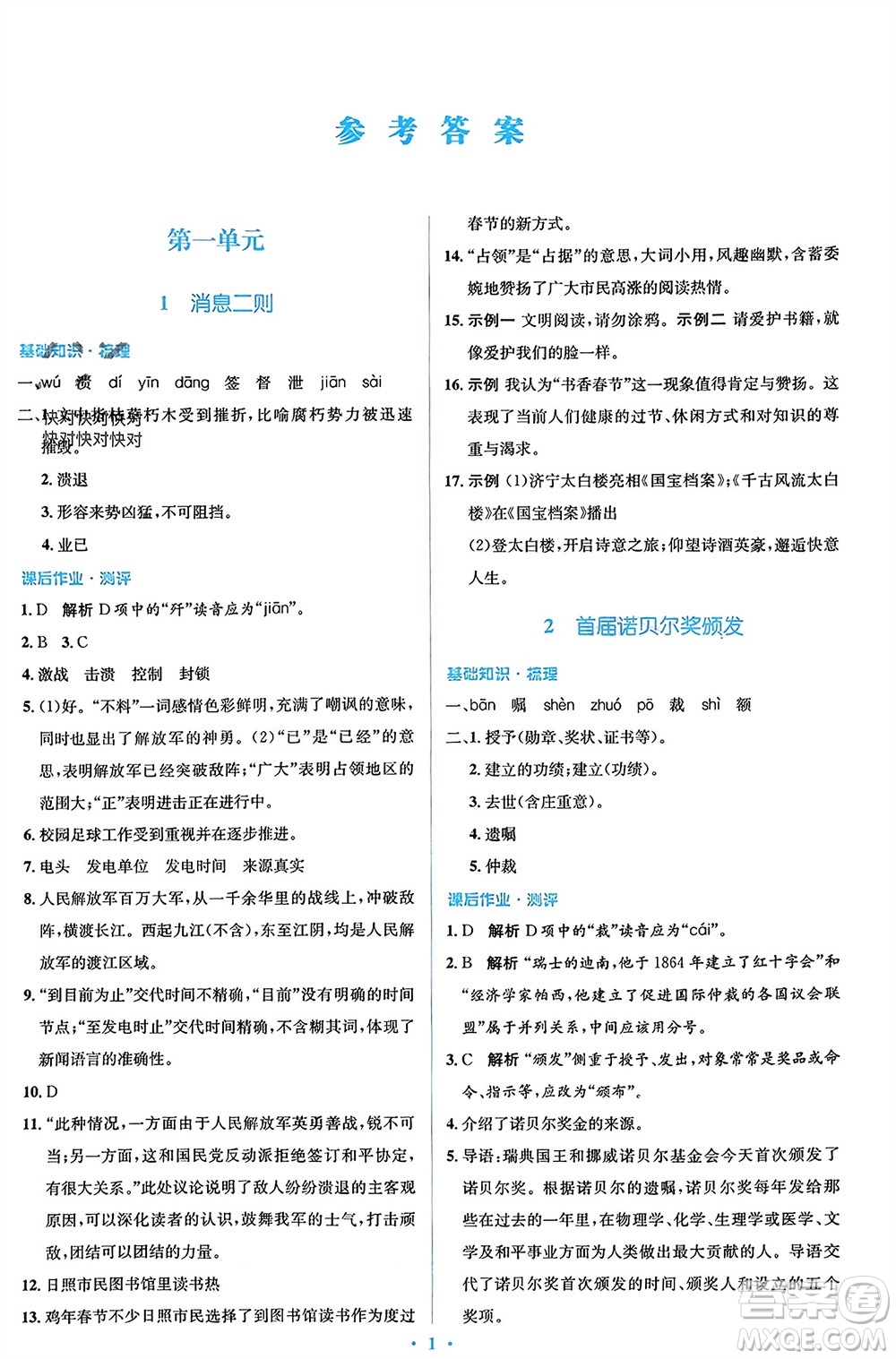 人民教育出版社2023年秋人教金學(xué)典同步解析與測評學(xué)考練八年級語文上冊人教版參考答案